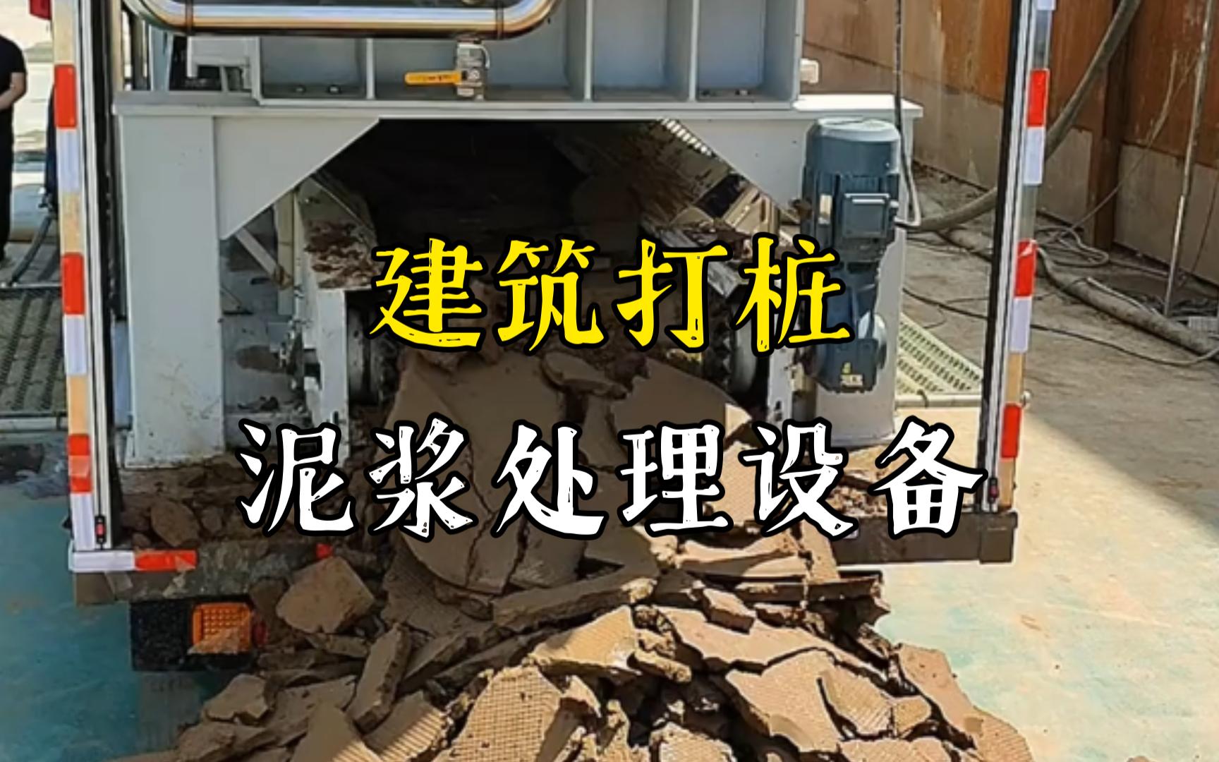 点军工地打桩泥浆处理与外运技术概述